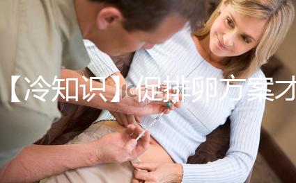 【冷知識】促排卵方案才是試管嬰兒的關鍵，怎么選有學問