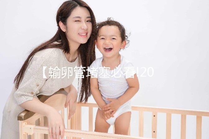 【輸卵管堵塞必看!2025北京三代試管助孕技術如何突破不孕難題？】