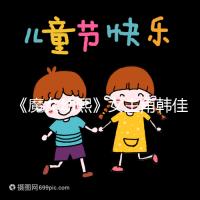 《魔女幼熙》女主角韓佳人二胎生子，終成“好”字滿滿幸福感