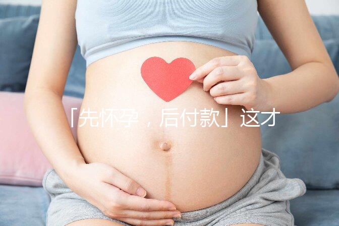 「先懷孕，后付款」這才是真正的試管嬰兒套餐