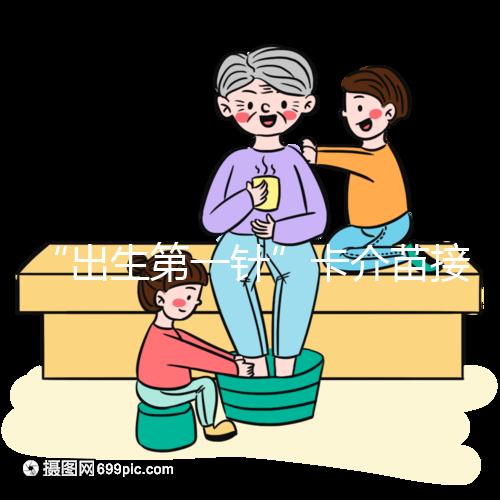 “出生第一針”卡介苗接種時間規范，早產兒要求大不同