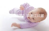 “二孩政策”致浙江試管嬰兒激增,但費用和成功率不成正比