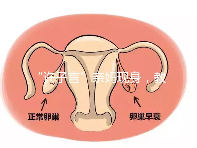 “許子言”親媽現身，教你如何生一個媽媽的小情人小暖爐！