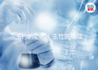 玉竹的功效（玉竹的功效作用與主治）