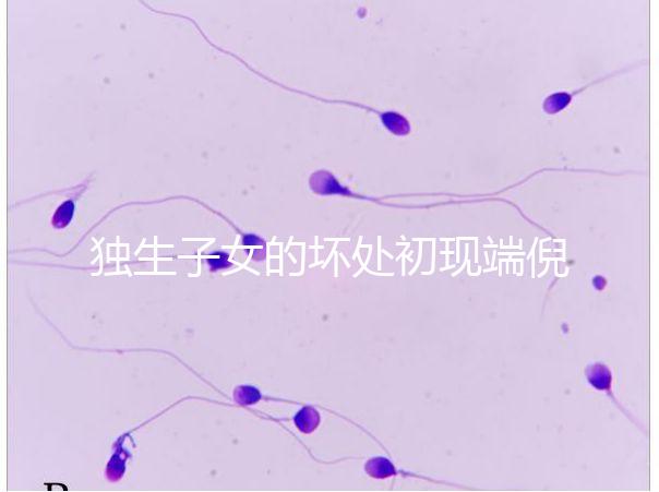 獨生子女的壞處初現端倪，贍養父母已成難題
