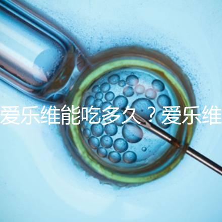 愛樂維能吃多久?愛樂維的服用時間大討論