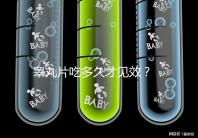 睪丸片吃多久才見效？ 服用注意事項分享