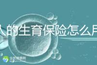 男人的生育保險(xiǎn)怎么用大揭秘,按照流程最多可以報(bào)銷(xiāo)這個(gè)數(shù)字?