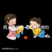 男人結婚前一天辦酒席的名字是什么？不同地區差異很大