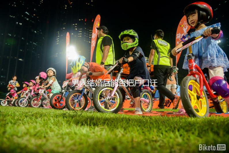 男人結(jié)婚后能否把戶(hù)口遷到女人的答案公布,想單立戶(hù)口就看這個(gè)了