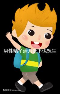 男性精子活力低下也想生娃?不妨試試這3種藥物