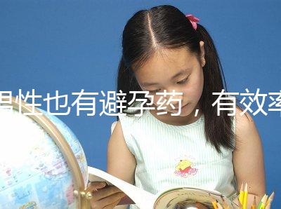 男性也有避孕藥，有效率高效果持續長，你要用嗎？