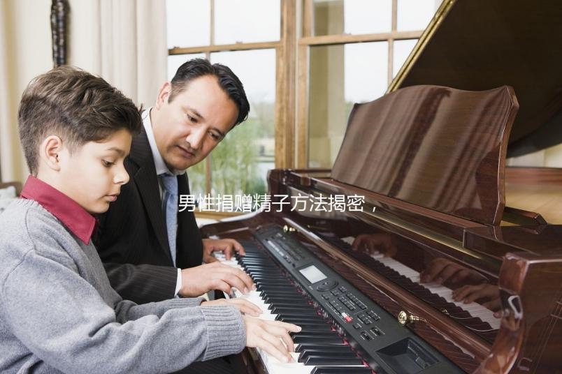 男性捐贈精子方法揭密，滿足這些5大條件立即安排