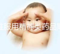 男性服用精神類藥品期間做試管需謹慎，這4大影響不可不知