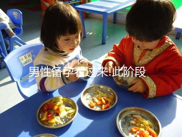 男性備孕看過來!此階段為男性孕前檢查最佳時(shí)間