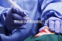 男性備孕不能靠感覺，精子碎片率是否正常有個范圍值