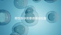 男性備孕需要做哪些檢查事項?