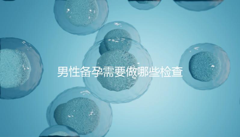 男性備孕需要做哪些檢查事項？