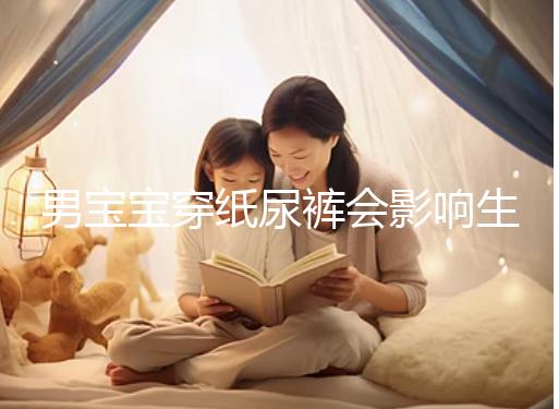 男寶寶穿紙尿褲會(huì)影響生育能力！危害比想像的多