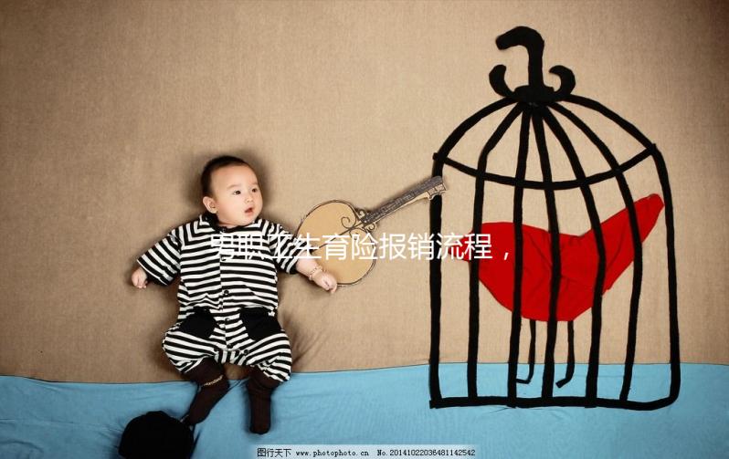 男職工生育險(xiǎn)報(bào)銷(xiāo)流程，搞定這些材料津貼輕松到手