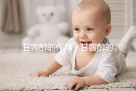 甘露醇的作用(甘露醇的作用與功效)