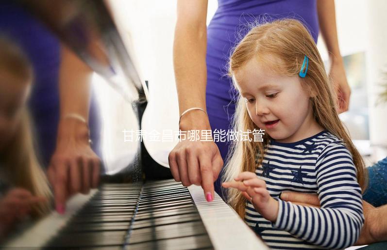 甘肅金昌市哪里能做試管嬰兒?趕緊來看看大家的答案