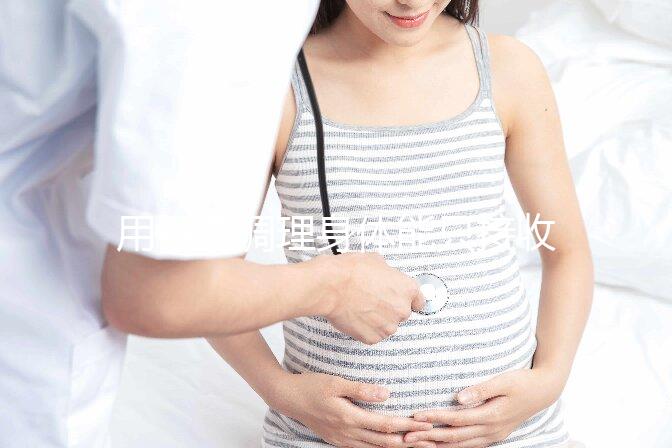 用中藥調理身體能只接收y精子別信，想生兒子先提高其活力