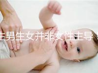 生男生女并非女性主導！兒子or女兒由它決定