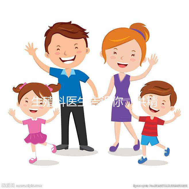 生殖科醫生告訴你，供精人工授精到底是什么意思？