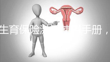 生育保險(xiǎn)激活使用手冊(cè)，2分鐘搞定產(chǎn)檢報(bào)銷熱點(diǎn)問(wèn)題