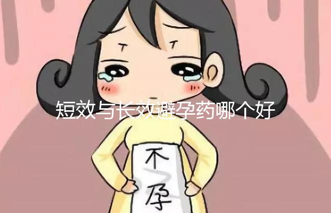 短效與長(zhǎng)效避孕藥哪個(gè)好一文讀懂,這3大區(qū)別男女必知