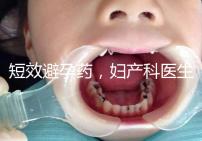 短效避孕藥，婦產科醫生眼里的“圣藥”