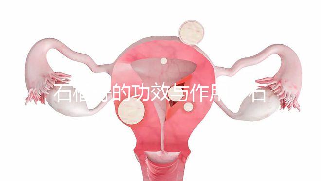 石榴籽的功效與作用(石榴籽的功效與作用有哪些)