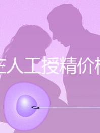 石家莊人工授精價格是多少？選擇哪家醫院費用更低？