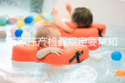 石家莊產檢假規定要早知道，2024年長安孕媽的假期真的很多