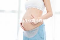 石家莊優(yōu)生優(yōu)育檢查哪家醫(yī)院詳細(xì)說明！橋西這家機構(gòu)可以報銷