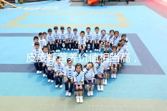 皮皮蝦營(yíng)養(yǎng)價(jià)值相當(dāng)高,別信孕婦吃了會(huì)流產(chǎn)的謠言!