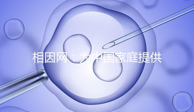 相因網:為中國家庭提供更高質量的生育選擇