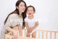 鹽城有幾家做試管嬰兒的醫院? 還有成功率、費用都在這