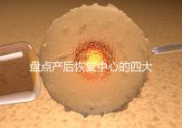 盤點產后恢復中心的四大騙局，多數不靠譜還白白浪費錢