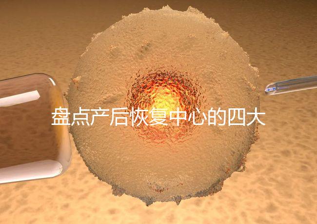 盤點(diǎn)產(chǎn)后恢復(fù)中心的四大騙局，多數(shù)不靠譜還白白浪費(fèi)錢