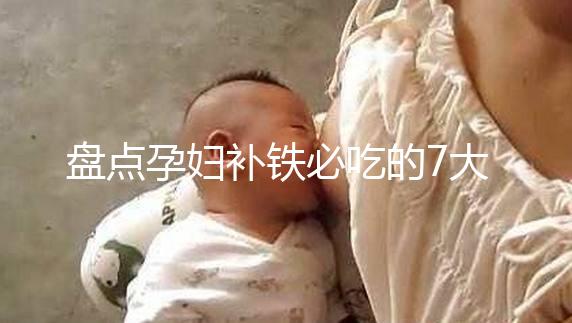 盤點孕婦補鐵必吃的7大水果快收藏，櫻桃、鳳梨赫然在列