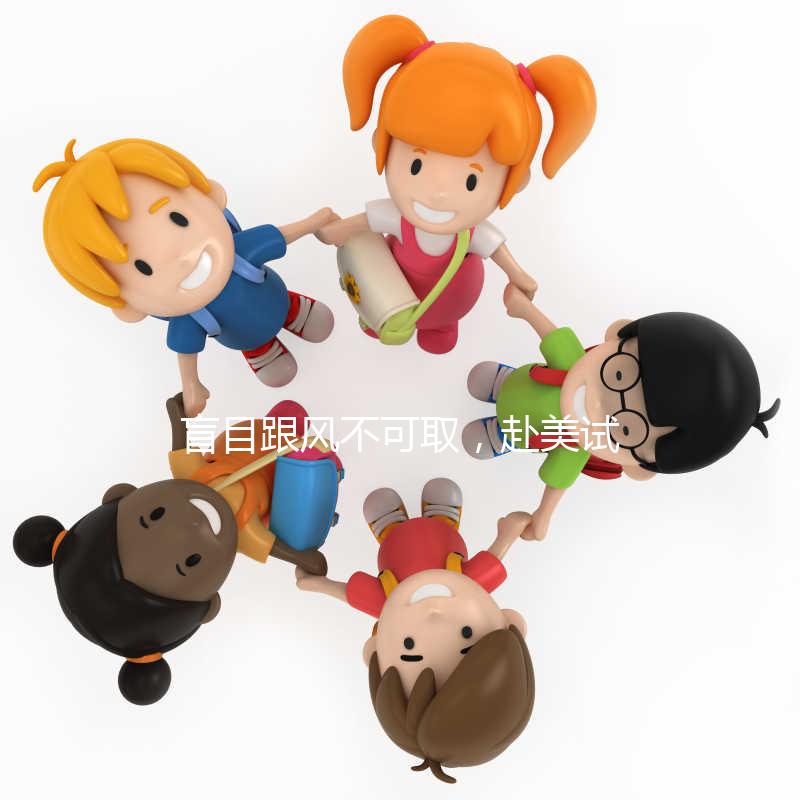 盲目跟風不可取，赴美試管嬰兒真的適合你嗎？