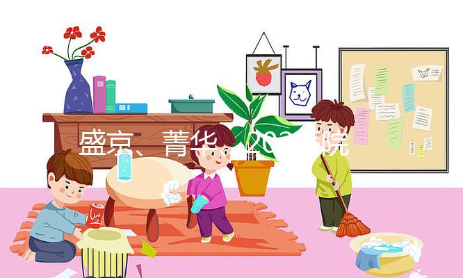 盛京、菁華、202醫院怎么選？新民姐妹做試管嬰兒先看這里