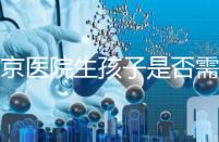 盛京醫(yī)院生孩子是否需要提前預(yù)約，提前住院的孩子更安全