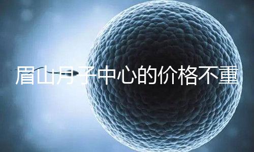 眉山月子中心的價(jià)格不重要2024年，首先要知道哪個(gè)住宿是關(guān)鍵