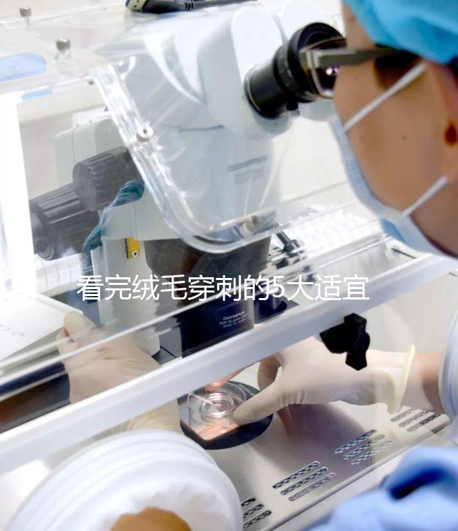 看完絨毛穿刺的5大適宜人群，你就知道是檢查什么的