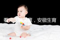 看完這篇文章，安徽生育登記流程就建成了，合肥報錯更省時