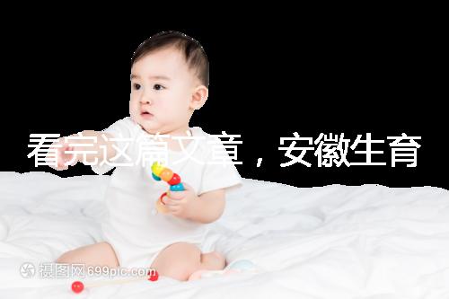 看完這篇文章，安徽生育登記流程就建成了，合肥報錯更省時