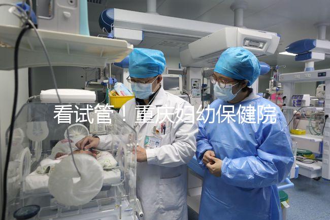 看試管！重慶婦幼保健院取精多少錢現場告訴答案